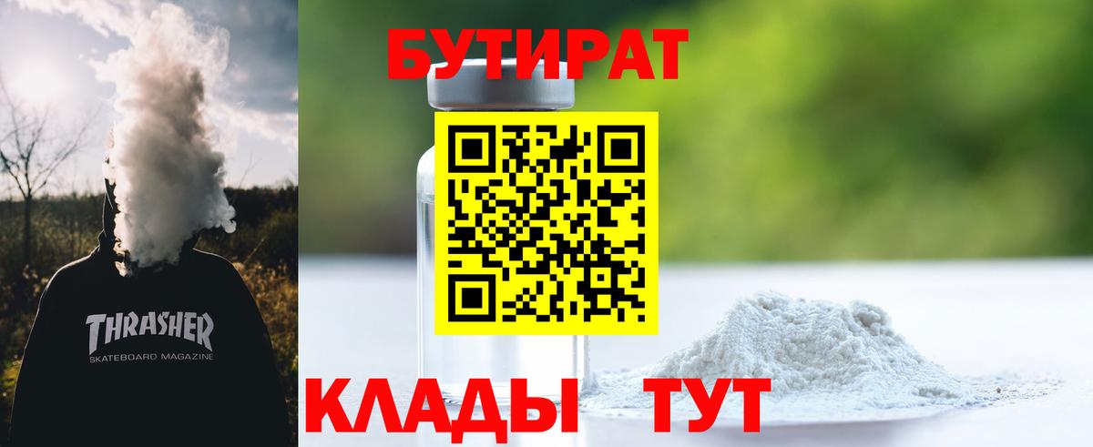 Сочи  БУТИРАТ Butirat  Вход с VPN 