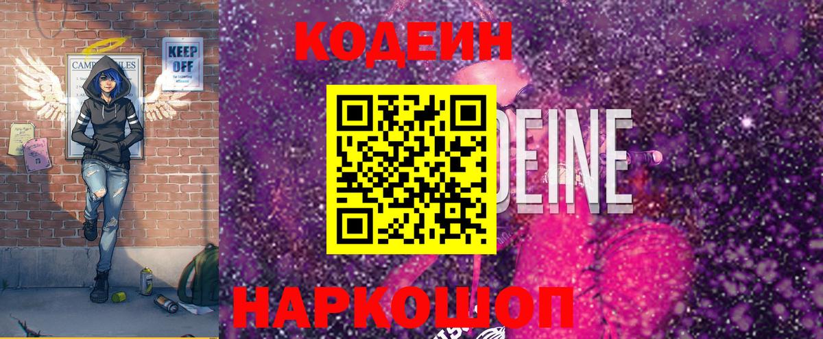 Codein напиток Lean (лин) Сочи